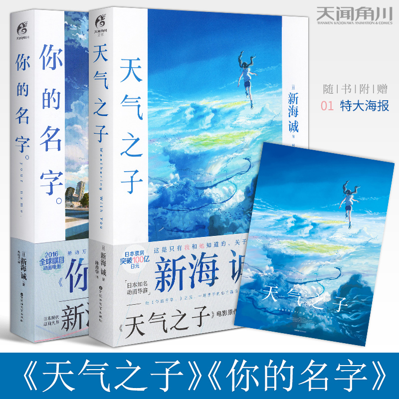 [正版]赠大海报天气之子+你的名字全套2册 新海诚导演动画电影原著小说中文版原作小说青春文学爱情幻想动漫画天闻角川高清大图