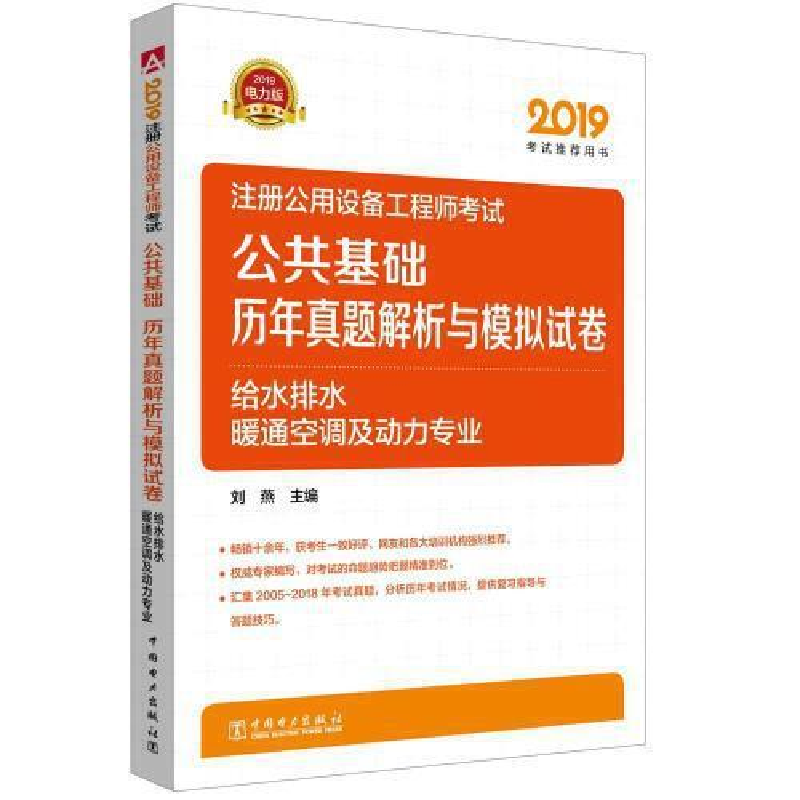 正版新书】2019注册公用设备工程师考试公共基础历年真题解析与模