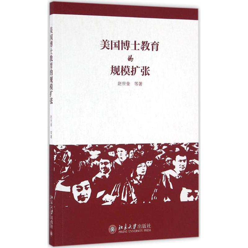 美国博士教育的规模扩张高清大图