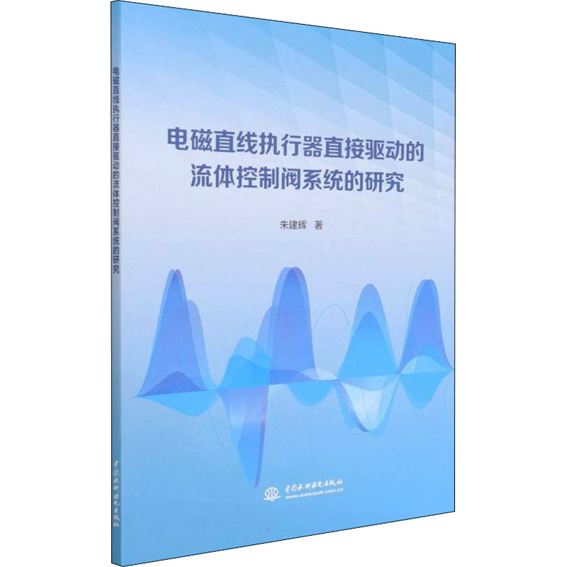 电磁直线执行器直接驱动的流体控制阀系统的研究