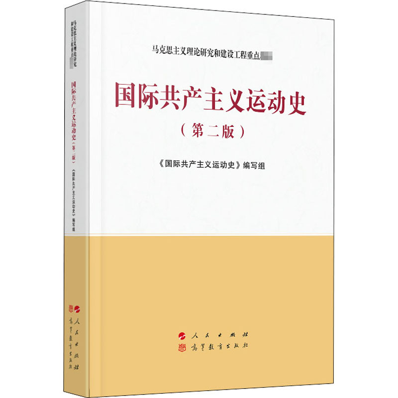 [M]国际共产主义运动史(第2版)-9787010223308高清大图