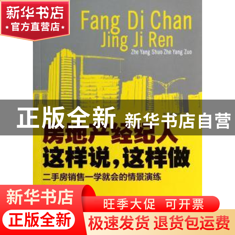 正版 房地产经纪人这样说,这样做 林普文编著 立信会计出版社 97高清大图