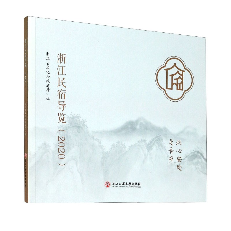 音像浙江民宿导览(2020)浙江省文化和旅游厅