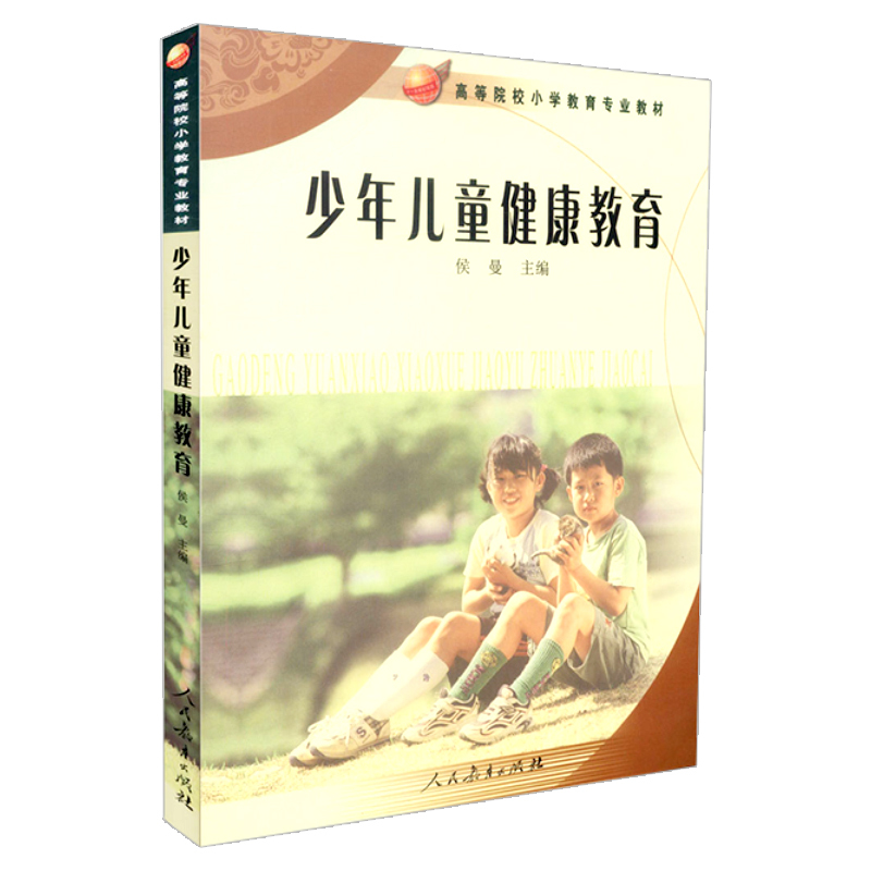 [正版] 少年儿童健康教育 侯曼编 人民教育出版社 9787107193293