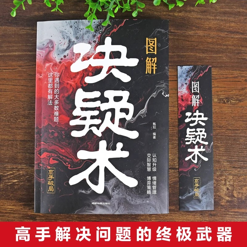 []决疑术 [正版]图解决疑术 漫画版高手破局思维认知破局认知觉醒的书 竞争策略博弈论入门情绪管理的书籍人际交往社交高清大图