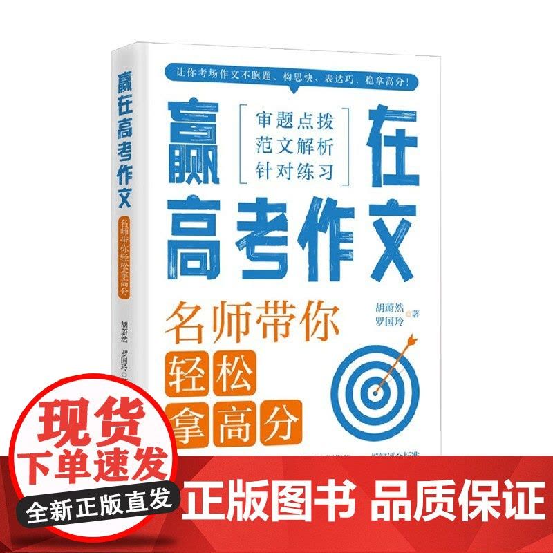 赢在高考作文 名师带你轻松拿高分 胡蔚然等 著 中小学教辅图片