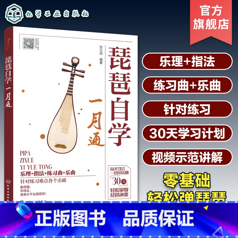 琵琶自学一月通 【正版】扫码看视频示范 琵琶自学一月通 零基础琵琶弹奏入门教程 乐理基础琵琶指法 琵琶乐曲琵琶练习曲 琵