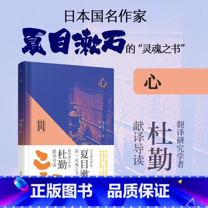 [正版]心 夏目漱石 日汉对照精装有声版 日文原版中文翻译 中日双语阅读小说书籍高清大图