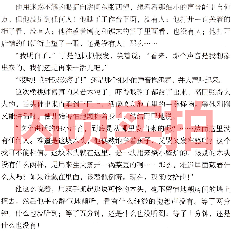 [正版]木偶奇遇记三年级四年级意大利科洛迪著人民少年儿童读物文学书名著小学生课外书非注音版中国文联出版社高清大图