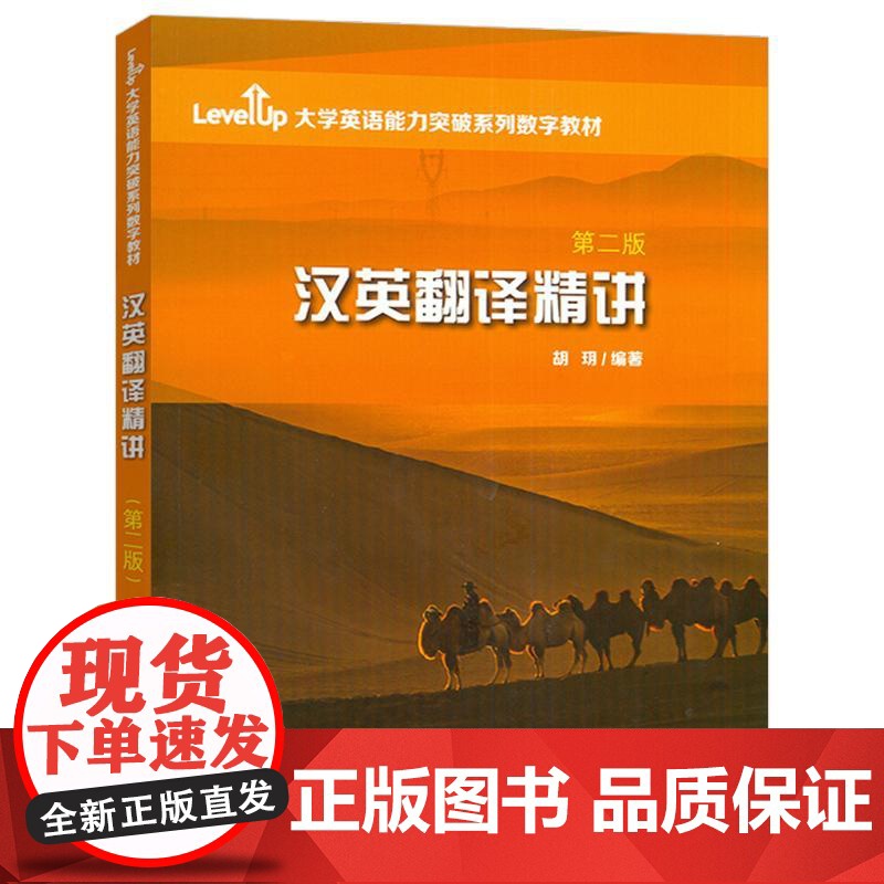 正版 2023大学英语能力突破系列数字教材 汉英翻译精讲 第二版 WELearn数字课程 胡玥编 上海外语教育出版社97高清大图