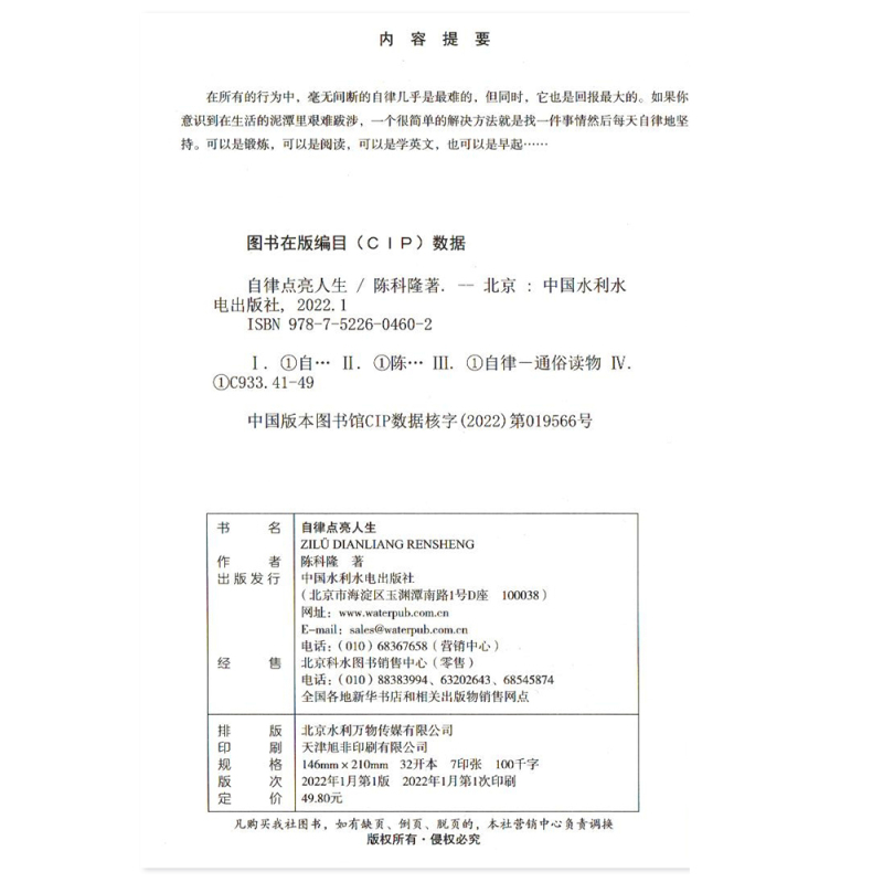 [正版]自律点亮人生陈科隆著通俗读物励志激励类读物人生智慧哲学中国水利水电出版社全新