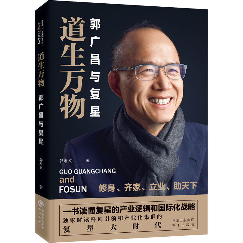 醉染图书道生万物 郭广昌与复星9787500162629高清大图