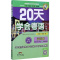 20天学会粤语.广州话.交际篇 [正版]20天学会粤语(广州话) 交际篇 修订版 肖荣钦,范俊军 著 语言文字文教 书店