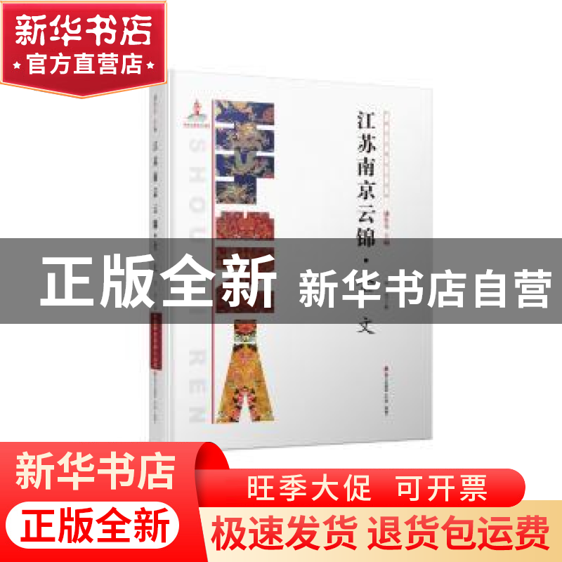 正版 江苏南京云锦·金文 李佳著 海天出版社 9787550719712 书籍高清大图