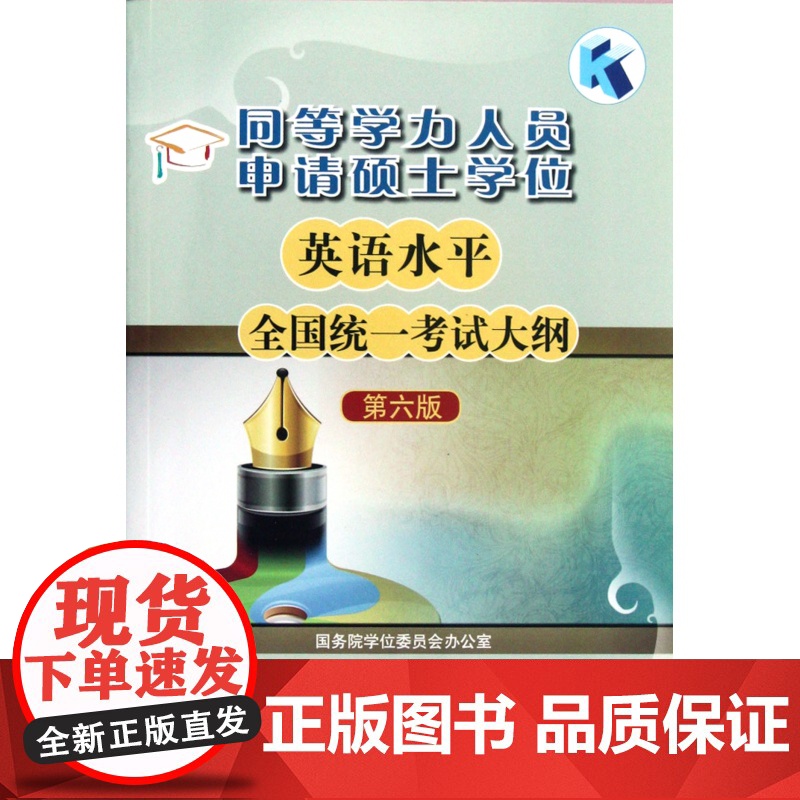 同等学力人员申请硕士学位英语水平全国统一考试大纲(第6版高清大图