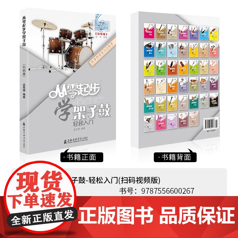 正版从零起步学架子鼓轻松入门第二版修订版初学者零基础入门自学教材从零开始学起架子鼓教材零基础自学爵士鼓教孟宪德编著附视频高清大图