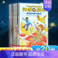 [4-8岁]神奇校车 桥梁版 20册 [正版]神奇的校车全套桥梁图画书版神奇校车儿童科普类书籍小学儿童趣味百科手工益智阅