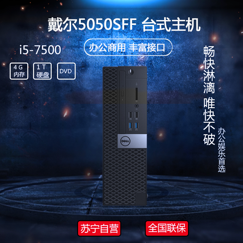 戴尔 (DELL) OptiPlex5050SFF 商用办公台式电脑主机(i5-7500 4GB 1TB硬盘 DVD)