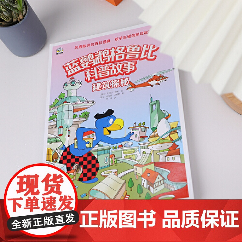 正版童书 蓝鹦鹉格鲁比科普故事 建筑探秘高清大图
