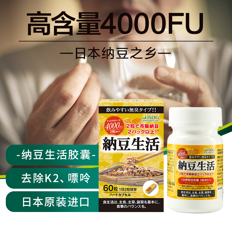 [纳豆激酶]ISDG日本进口纳豆激酶纳豆生活软胶囊纳豆提取物(瓶装) 60粒