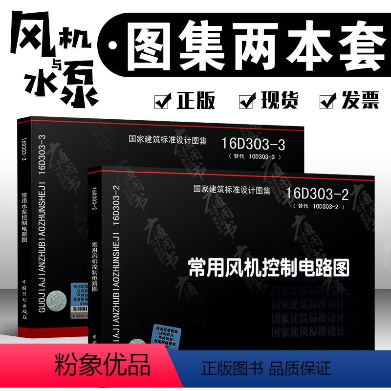 【全套2本】 16D303-2常用风机控制电路图+16D303-3常用水泵控制电路图 【正版】2本套 16D303-2