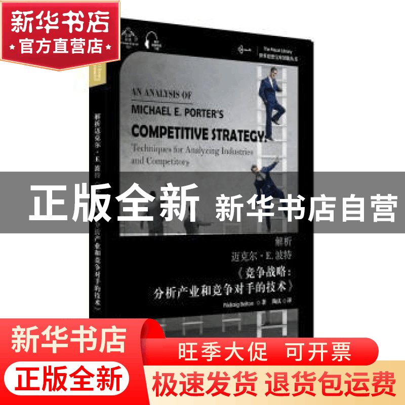 正版 解析迈克尔·E.波特《竞争战略:分析产业和竞争对手的技术》图片