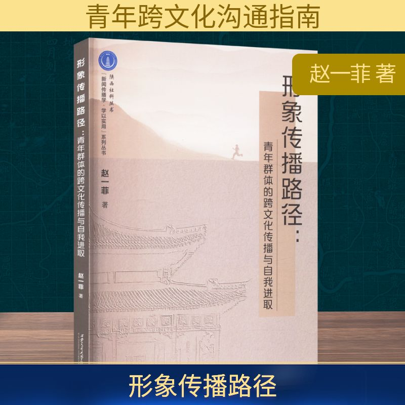正版新书】形象传播路径:青年群体的跨文化传播与自我进取赵一菲