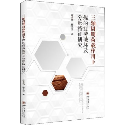 三轴周期荷载作用下煤的疲劳破坏及分形特征研究