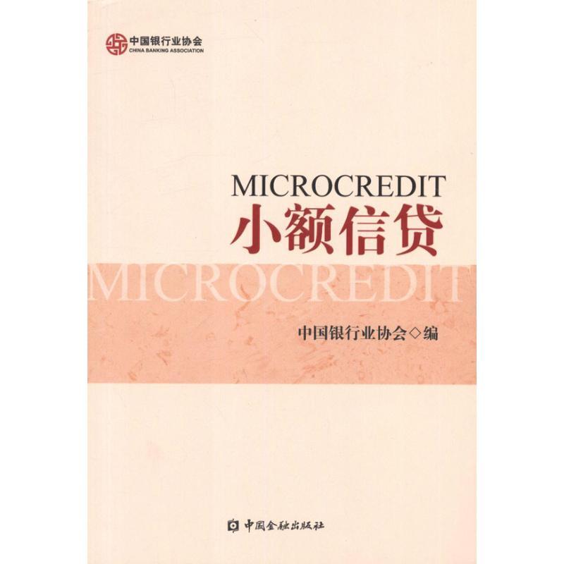 正版新书】小额信贷中国银行业协会9787504962843