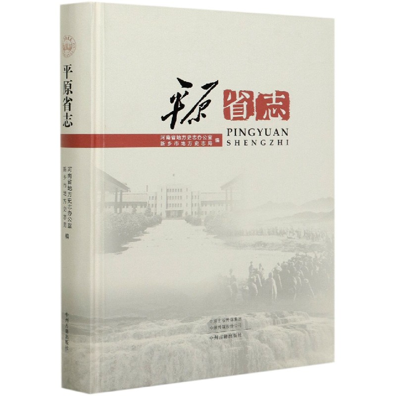 音像平原省志(精)河南省地方史志办公室新乡市史志局