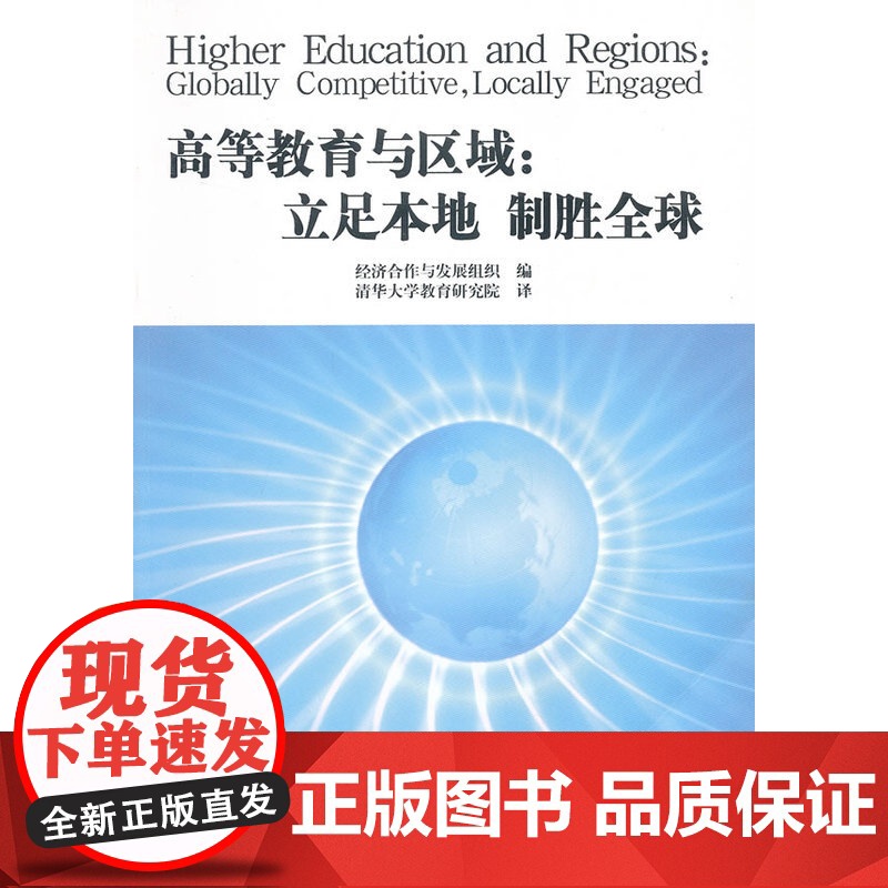 高等教育和区域:立足本地 制胜全球高清大图