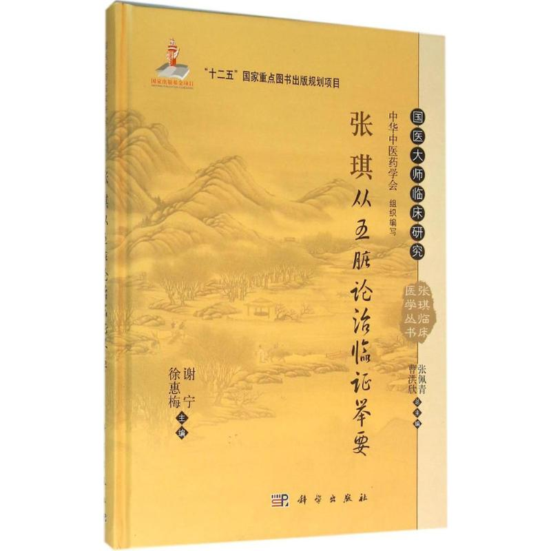 醉染图书张琪从五脏论治临举要9787030399847高清大图