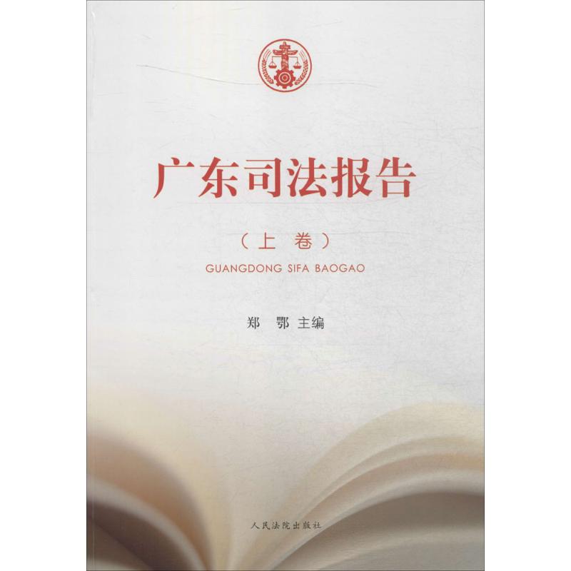 广东司法报告(上下)