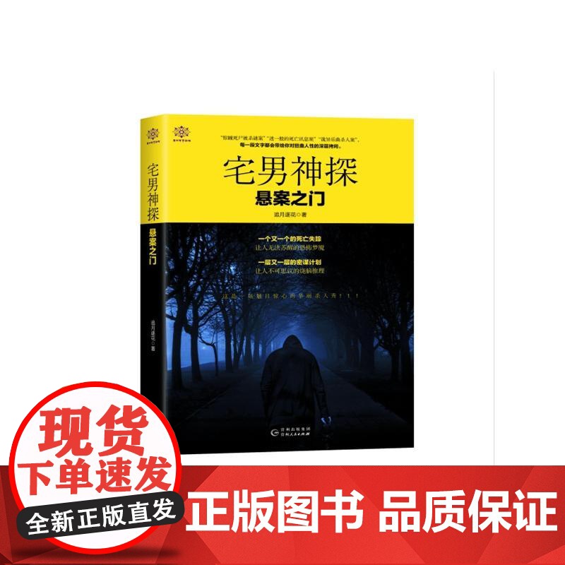 宅男神探 追月逐花 贵州人民出版社 正版书籍高清大图
