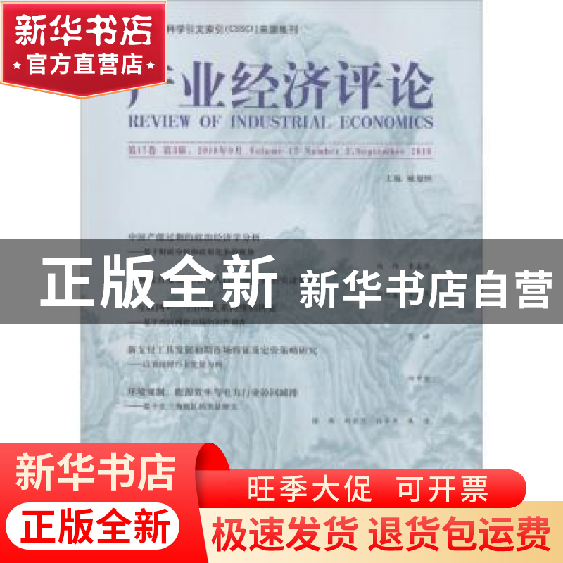 正版 产业经济评论:第17卷 第3辑(总第55辑) 臧旭恒主编 经济科学高清大图