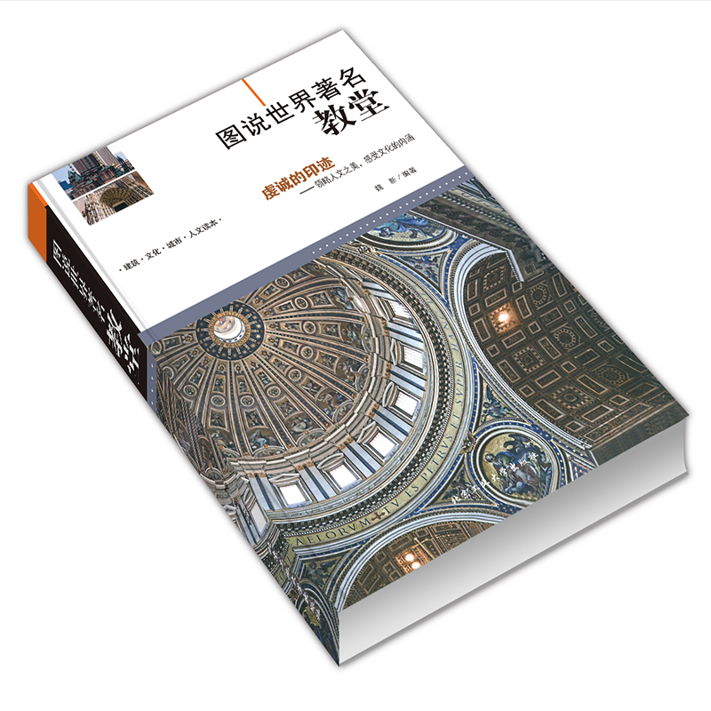 [正版]图说世界著名教堂书籍教堂建筑的兴起与中世纪欧洲历史史有着密切的关系建筑文化城市人文读本感受文化的内涵人文建筑书