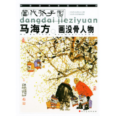 11马海方画没骨人物——当代芥子园978710203027222