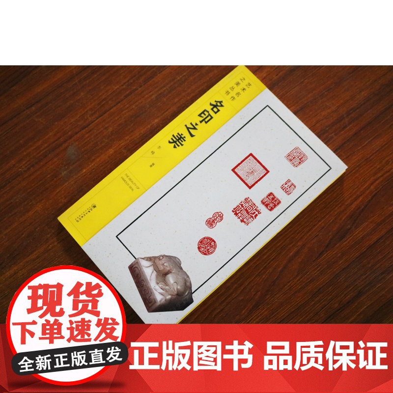 名印之美 艺术名作之美丛书 商周至先秦古玺汉印明清中国篆刻艺术历史印章印谱鉴赏制作技法研究书籍 江西美术出版社高清大图