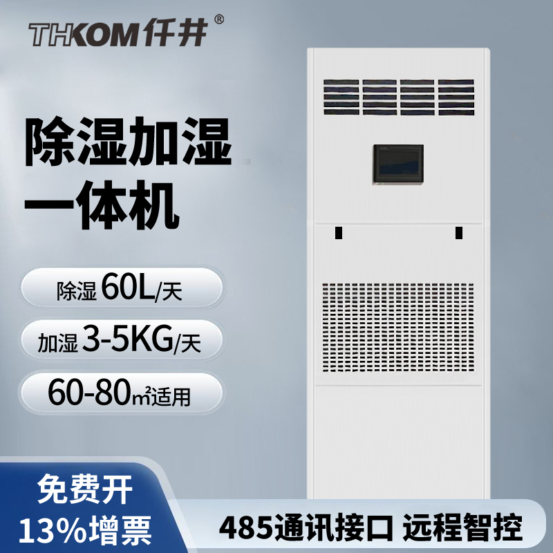 仟井TH-60YT除湿加湿净化一体机