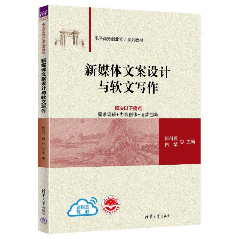 正版新书]新媒体文案设计与软文写作作者9787302657323高清大图