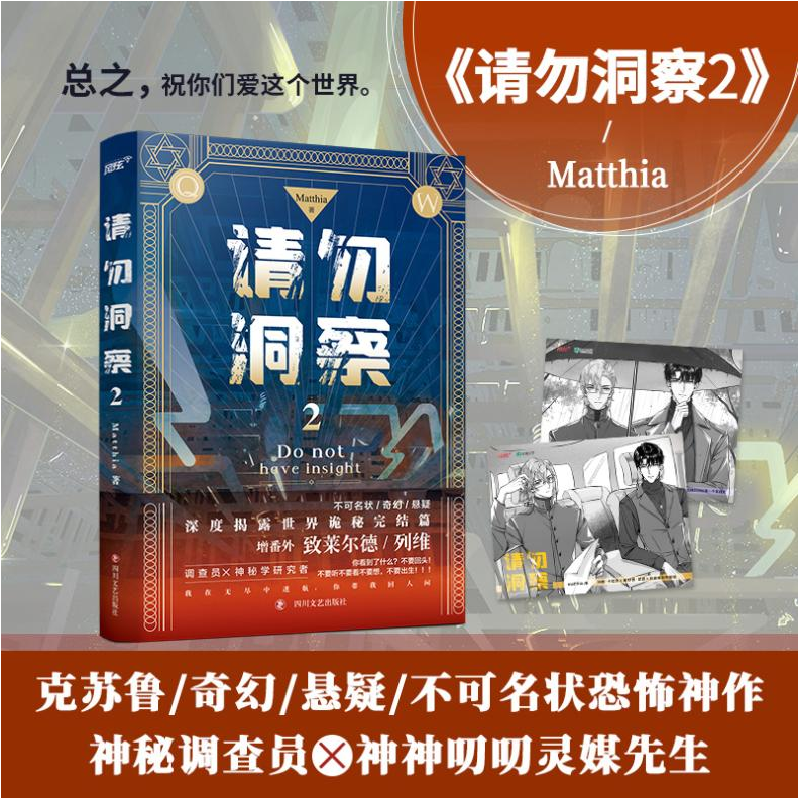 诺森请勿洞察(2)Matthia著9787541163982四川文艺出版社高清大图