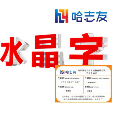 哈志友 广告字 亚克力字 水晶字300*300mm