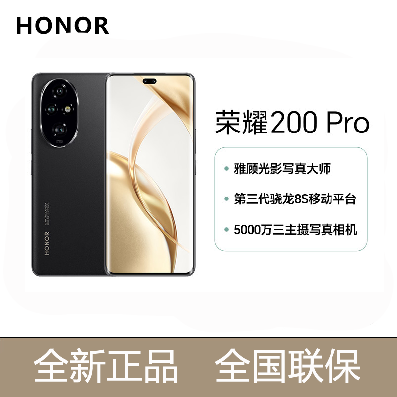 荣耀200Pro 12GB+256GB 绒黑色 5G全网通 荣耀绿洲护眼屏 100W智慧超级快充 全网通智能游戏拍照官方原装正品旗舰手机荣耀200pro新款5g