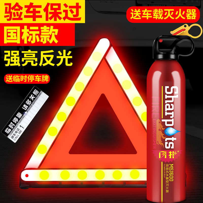 【补贴10%】汽车三角架警示牌三脚架反光立式折叠车用危险标志灭火器套装车载 国标版-反光警示牌【送年审灭火器+临时停车牌】