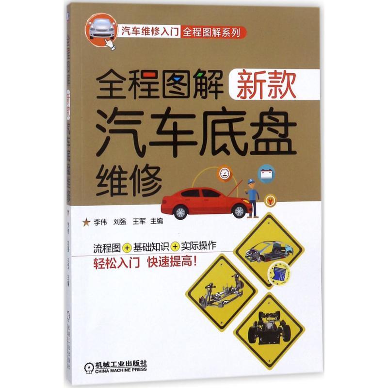 正版新书】全程图解新款汽车底盘维修李伟9787111589730