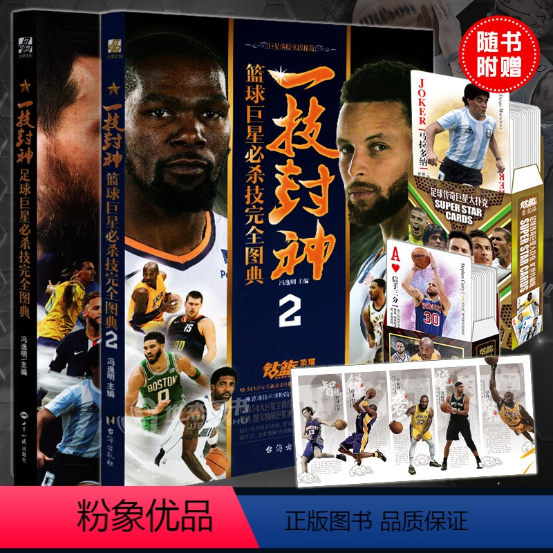 [正版]套装2册 一技封神 篮球巨星必杀技完全图典1+2 NBA那些年我们一起追过的球星绝技库里科比乔丹哈登人物传记书