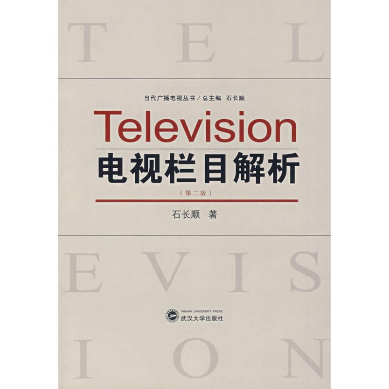 【M】电视栏目解析(第2版)-9787307059344