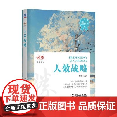 人效战略 穆胜 著 管理
