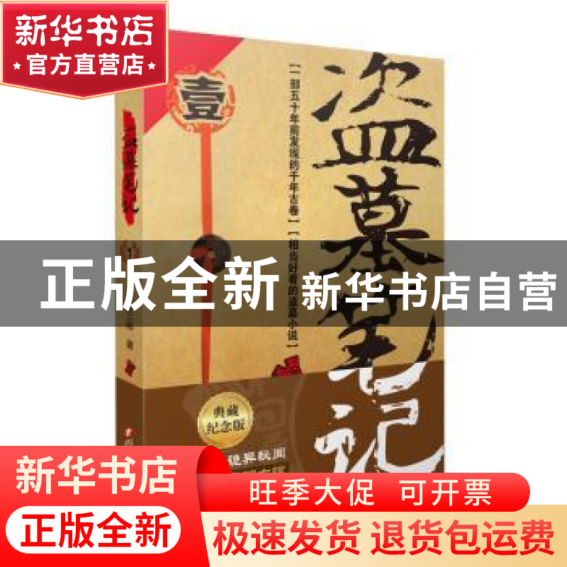 正版 盗墓笔记:1:七星鲁王宫 南派三叔 四川文艺出版社 978754116高清大图