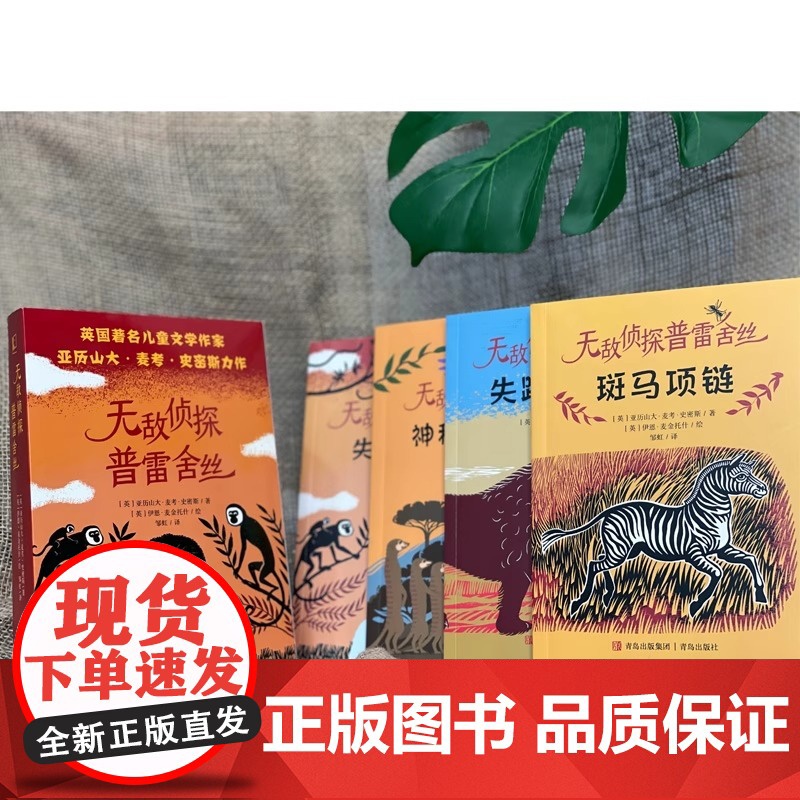 无敌侦探普雷舍丝:斑马项链+神秘的猫鼬山+失踪的狮子+失窃的点心[全4册] 入选2023年“祖庆说百班千人”寒假书目 广高清大图